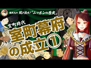 【ニッポンの歴史】室町幕府の成立① No.035