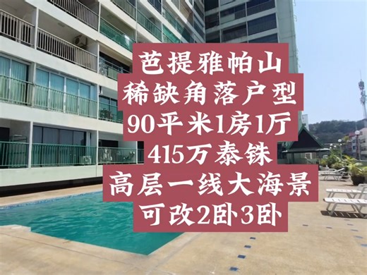 芭提雅帕山，稀缺角落户型，90平米1房1厅，415万泰铢，高层一线大海景，可改2卧3卧#泰国养老#泰国房产#芭提雅帕山#海景公寓