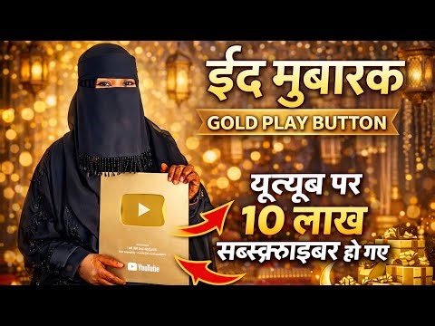 The biggest gift I received on Eid 😍 | YouTube Gold Play Button Unboxing | 1 Million Family