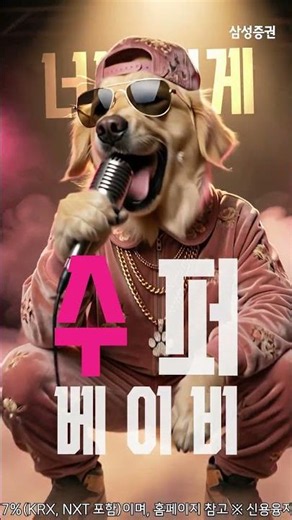 수퍼 베이비의 당찬 미래를 위해!