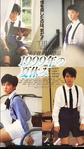 #映画チラシ #369枚目 #映画 #1999年の夏休み #金子修介 #深津絵里 #水原里絵 #宮島依里 #大寳智子 #中野みゆき #マクガイバーの小部屋 #flyer #ショート #shorts