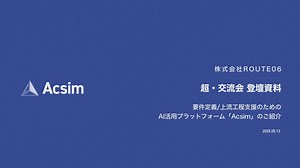 [超・交流会 登壇資料] 要件定義 / 上流工程支援のためのA l 活用プラットフォーム「 A c s i m 」のご紹介
