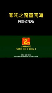 s?keyword=《哪吒之魔童闹海》完整观看&group_id=7476760689273605434&innerWidth=412 ...