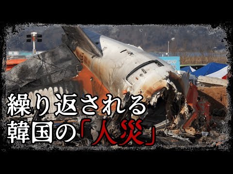 安全は二の次か、 韓国の空港惨事の真実