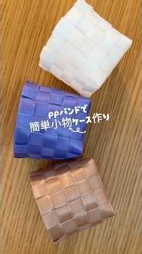 【ppバンド】100均材料で作れる✨ppバンド小物ケース作り