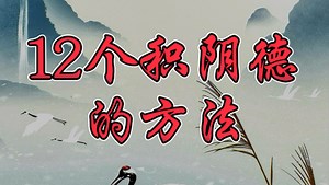 天涯神贴：12个积阴德的方法。行善举，积阴德