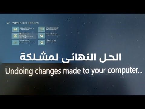 الحلول النهائية ل حل مشكلة عدم اقلاع الويندوزUndoing Changes Made to your computer او الشاشة السوداء