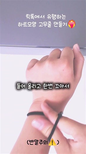 틱톡에서 유행하는 하트모양 고무줄 만들기 #틱톡첼린지 #하트 #고무줄 #관리자님추천뜨게해주세요 #알고리즘 #알고리즘떠라 #관리자님잘생겼어요 #좋아요댓글
