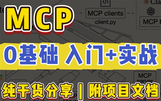 MCP实战教程，带你从0到1深入掌握MCP，全程干货无废话，让你少走99%的弯路！MCP教程，大模型教程，mcpserver开发，mcpserver部署