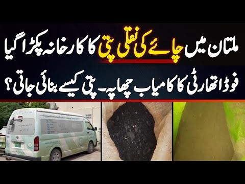 How Fake Tea Leaves Are Produced In Multan | Food Authority Cracks Down On Illegal Factory