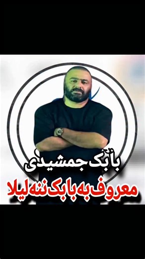 ‎مجله میدونی‎ on Instagram‎: "بابک ننه لیلا گنده لات و شرور دولاب تهران که بخاطر شرارت توسط ماموران اطلاعات به رگبار بسته شد بابک جمشیدی معروف به بابک ننه لیلا پسر گنده لات معروف و قدیمی تهران چرا کشته شد ؟ بابک ننه لیلا فرزند اصغر ننه لیلا گنده لات معروف تهران توسط اطلاعات به رگبار بسته شد ماجرای فرار بابک ننه لیلا گنده لات دولاب تهران و تیراندازی به او چه بود ؟ خبرش عجیب بود. پدرش گنده لات قدیمی تهران بود که توسط اطلاعات بخاطر همکاری با ساواک اعدام شد و خودش هم تو درگیری با طالاعات توسط مامورا