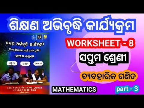Class 7 Math workbook / Worksheet - 8 / ସପ୍ତମ ଶ୍ରେଣୀ ଗଣିତ କାର୍ଯ୍ୟପୁସ୍ତିକା / ବ୍ୟବହାରିକ ଗଣିତ