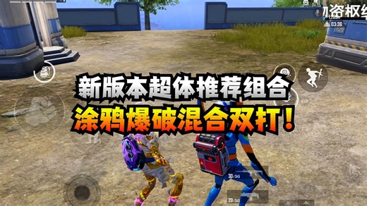新版本超体推荐组合，涂鸦爆破混合双打！