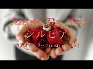【カラオケトラック】Janne Da Arc『シルビア』