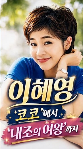 이혜영, 1994년 ‘코코’에서 2009년 ‘내조의 여왕’까지