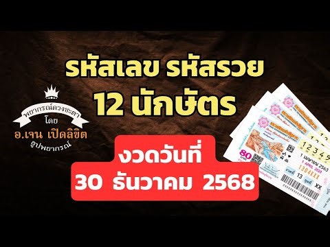 Lucky number code, the 12 zodiac signs, for the lottery draw on December 30, 2025, by Ajarn Jen, ...
