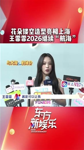 [VIDEO] 260326 (王霏霏) Fei at Maje Brand Event by 东方娱乐番茄台