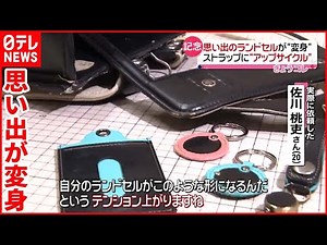 【アップサイクル】思い出の品を新しい姿に…ランドセルや地下鉄車両を再利用 #鉄道ニュース