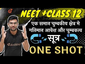 Class 12 Board सूत्र One Shot - एक समान चुम्बकीय क्षेत्र मे गतिमान आवेश और चुम्बकत्व NEET Physics