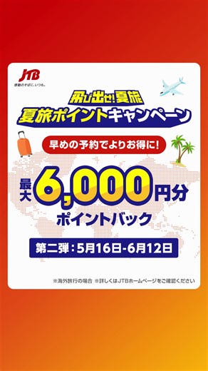 64 reactions | JTBのポイントバックキャンペーンで夏旅がおトクに✈️ 公式サイトを今すぐチェック✅ | JTB | Facebook