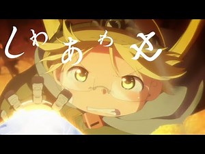 Made in abyss 【MAD/AMV】 しわあわせ