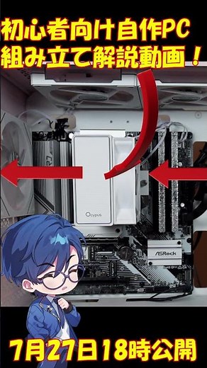 初めての人向け、自作PCの組み立て方法を徹底解説！組み立てから裏配線、OSインストールまで！7月27日（日）18時公開！#shorts #PCbuild #自作PC #初心者