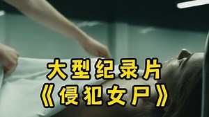 大型纪录片《侵犯女尸》“小伙寂寞难耐侵犯美女尸体，竟然导致女尸复活了！”