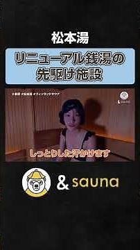 リニューアル銭湯の先駆け施設【松本湯】#サウナ #サウナー #サウナ女子 #ととのう #かわいい #sauna #shorts