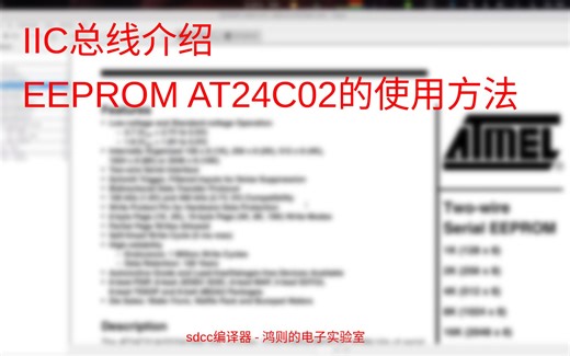 IIC介绍和AT24C02的使用方法 - 鸿则的电子实验室