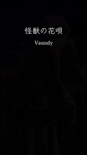 カラオケランキング上位曲！歌ってみたらとっても気持ちいい🙂‍↕️#怪獣の花唄 #vaundy #カラオケ #karaoke