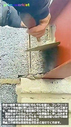 鉄骨H鋼下部の隙間モルタル充填＆ブロック積み仕上げ工法 #worker #process