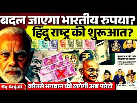 Why Are People Saying Mahatma Gandhi’s Photo Will Be Removed from Indian Currency? | Anjali mam
