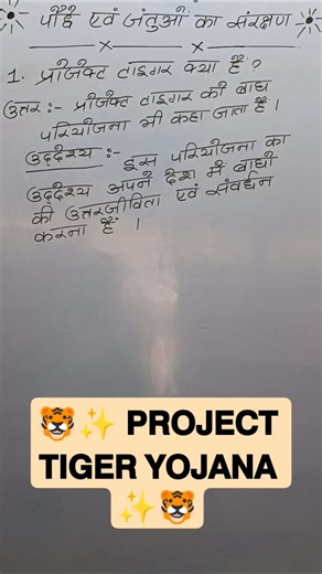 🔥 Project Tiger क्या है? 90% Students यहाँ गलती करते हैं | Exam 2026 | VVI Question#scienceshort