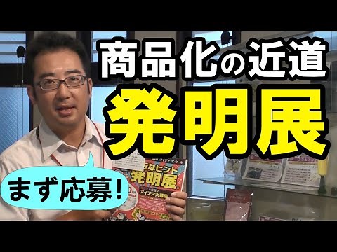 アイディアを形にしたい人必見！商品化の秘密！特許取得だけでは企業と契約できません！コロナ禍のマスク需要で発明？