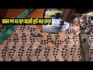 জামার গলা বড় হলে ছোট করুন সহজ টেকনিকে (নতুনদের জন্য ) Jamar Gola Boro Holly Koronieo.