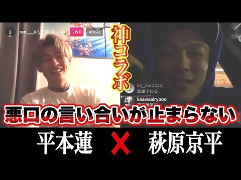 トークバトル勃発！平本蓮×萩原京平【インスタライブ神コラボ】