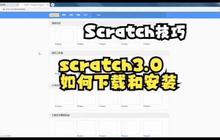 【scratch技巧】scratch3.0如何下载和安装