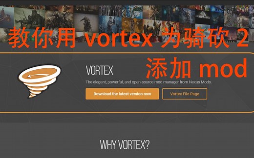 教你用vortex为骑马与砍杀2添加mod