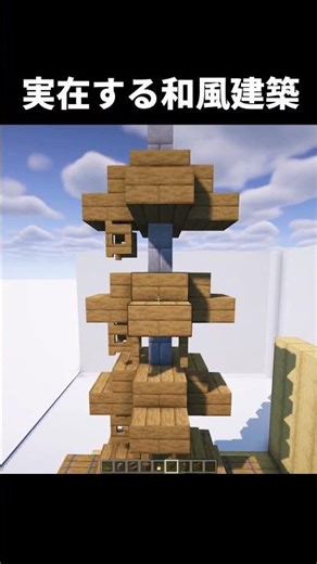 【マイクラ】実在する和風建築つくるぞ #shorts #マイクラ