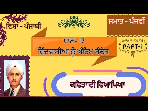 5th Class Punjabi Lesson 17 | Hindvasiyan nu Antim Sandesh | Explanation Part -1 | PSEB