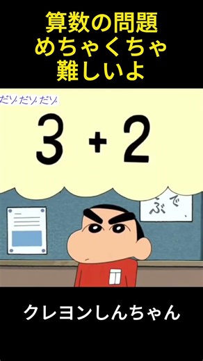 小学生の算数の問題は本当に難しいです#anime #アニメ #クレヨンしんちゃん #funny #animation #面白い