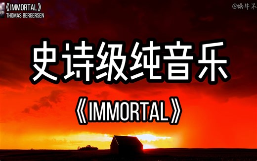 【单循推荐】《Immortal》“全球史诗级纯音乐”（无损音质）