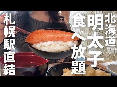 [Unlimited Time] Directly connected to Sapporo Station "All-You-Can-Eat Mentaiko Rice for 1,400 Y...