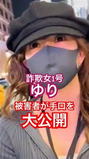 【悲報】詐欺女1号ゆりの手口を被害者が大公開！これを観れば全てわかる！#詐欺女 #警察 #大久保公園 「東京夜散歩」