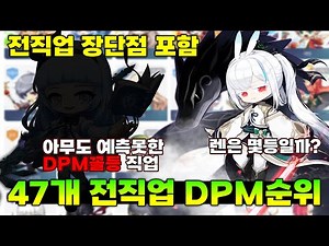 어센트스킬 출시 이후 47개 전직업 최신DPM 순위 및 직업 평가(렌은 몇위일까?)