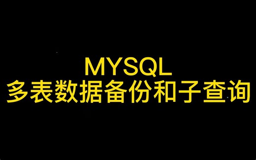 MYSQL多表数据备份和子查询