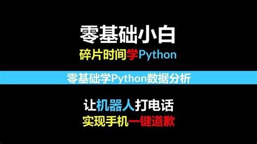 Python让机器人打电话-办公自动化神器-自动化运维神器-1000多个Python超实用案例和代码