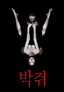 박쥐 영화 스트리밍으로 볼 수 있는 곳