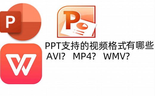【干货】PPT支持哪些视频格式，你想知道的都在这