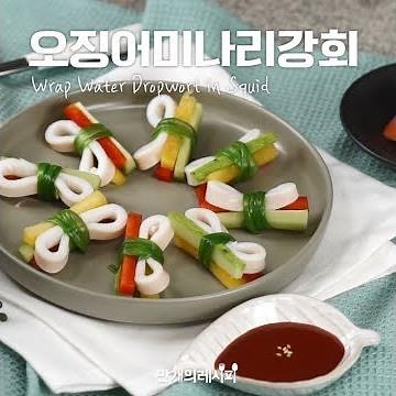 촉촉한오징어를 깔끔하게♥오징어미나리강회 [만개의레시피]